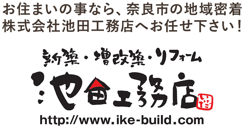 お住まいの事なら、奈良市の地域密着
株式会社池田工務店へお任せ下さい！